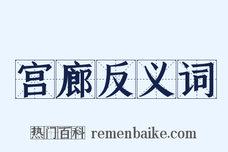 宫廊反义词是什么意思的图片